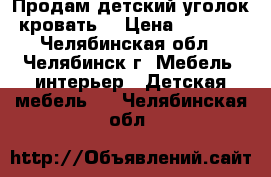 Продам детский уголок-кровать! › Цена ­ 8 500 - Челябинская обл., Челябинск г. Мебель, интерьер » Детская мебель   . Челябинская обл.